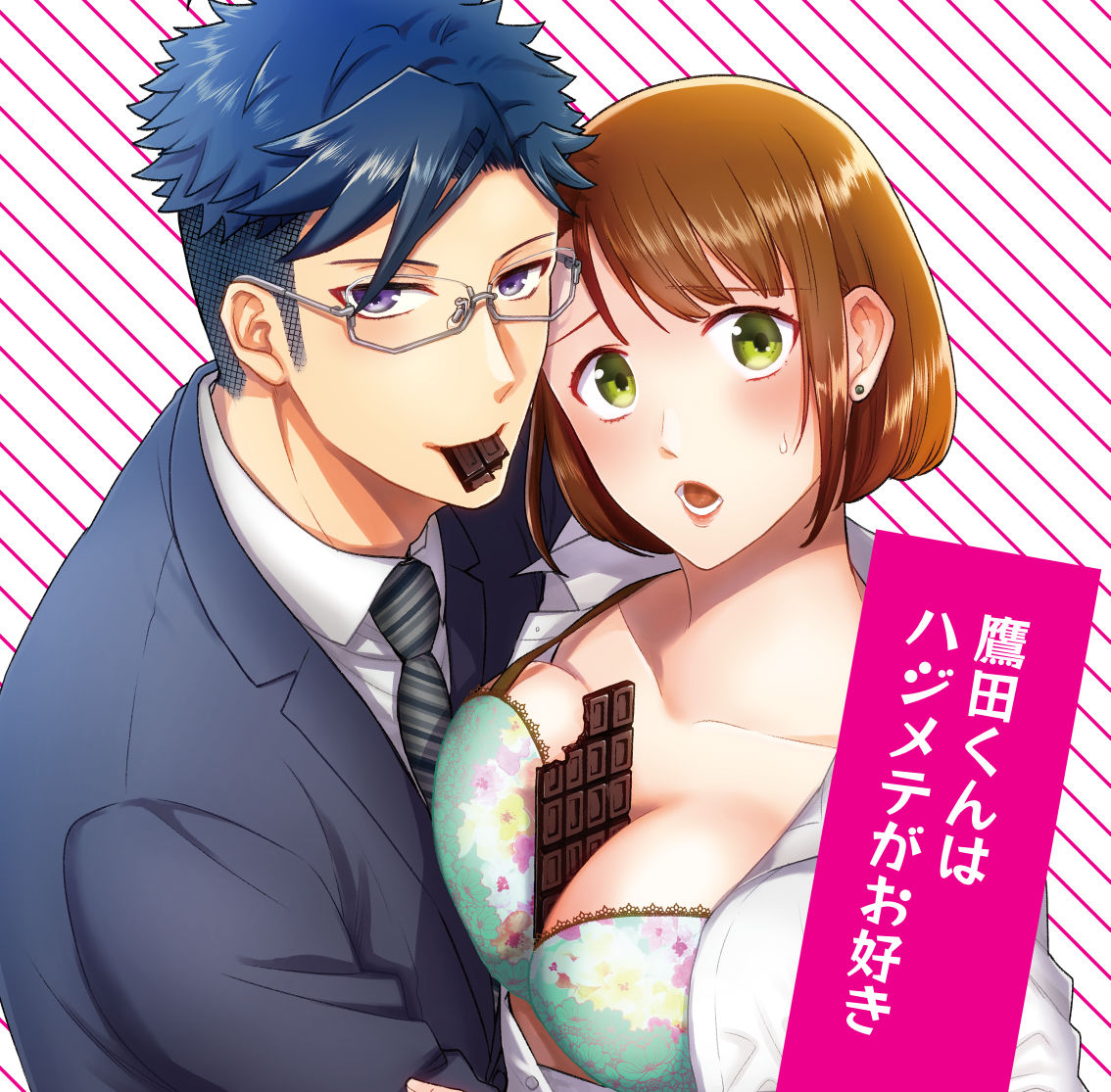 鷹田くんはハジメテがお好き１話 page 1 full