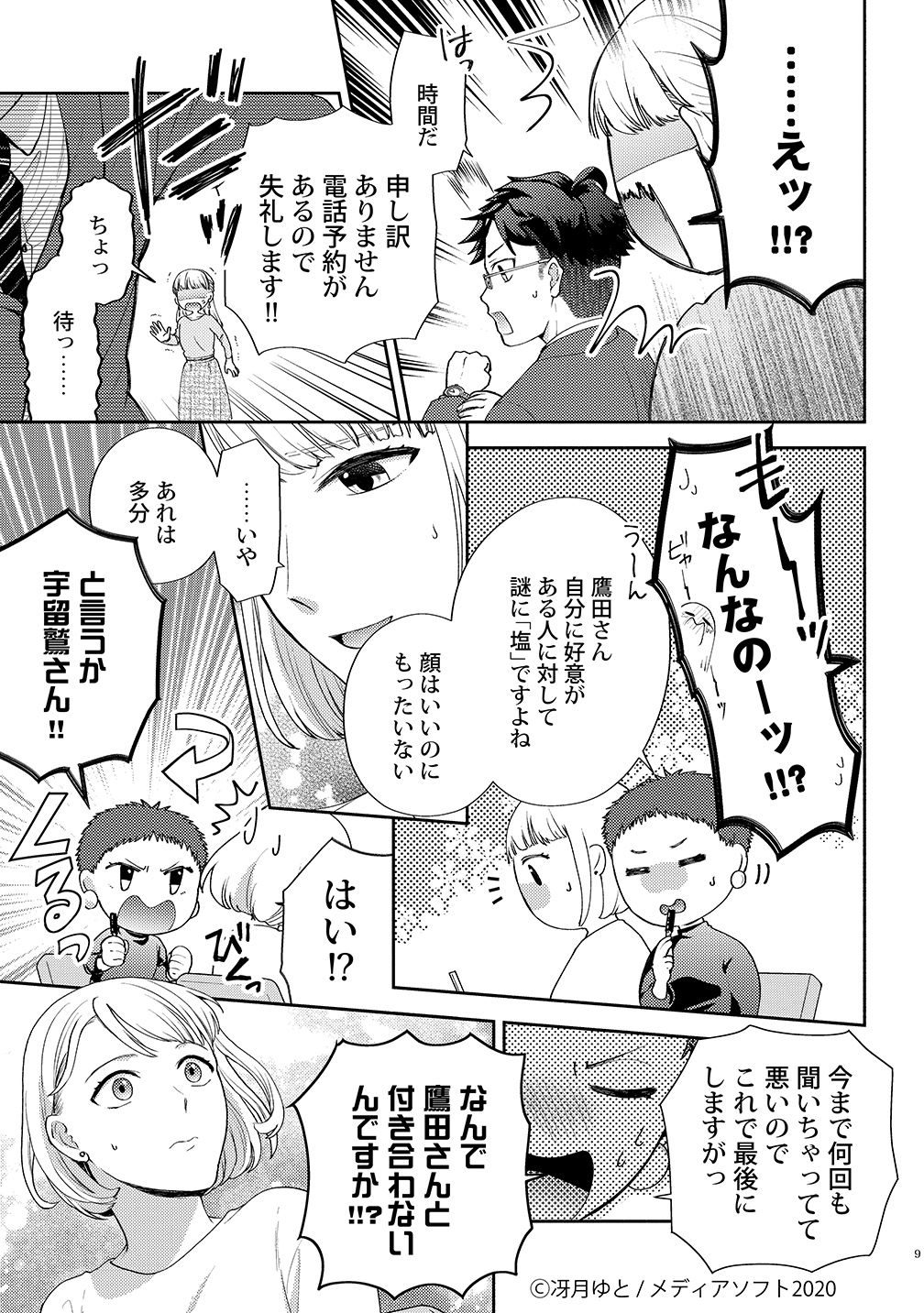 鷹田くんはハジメテがお好き１話 page 8 full