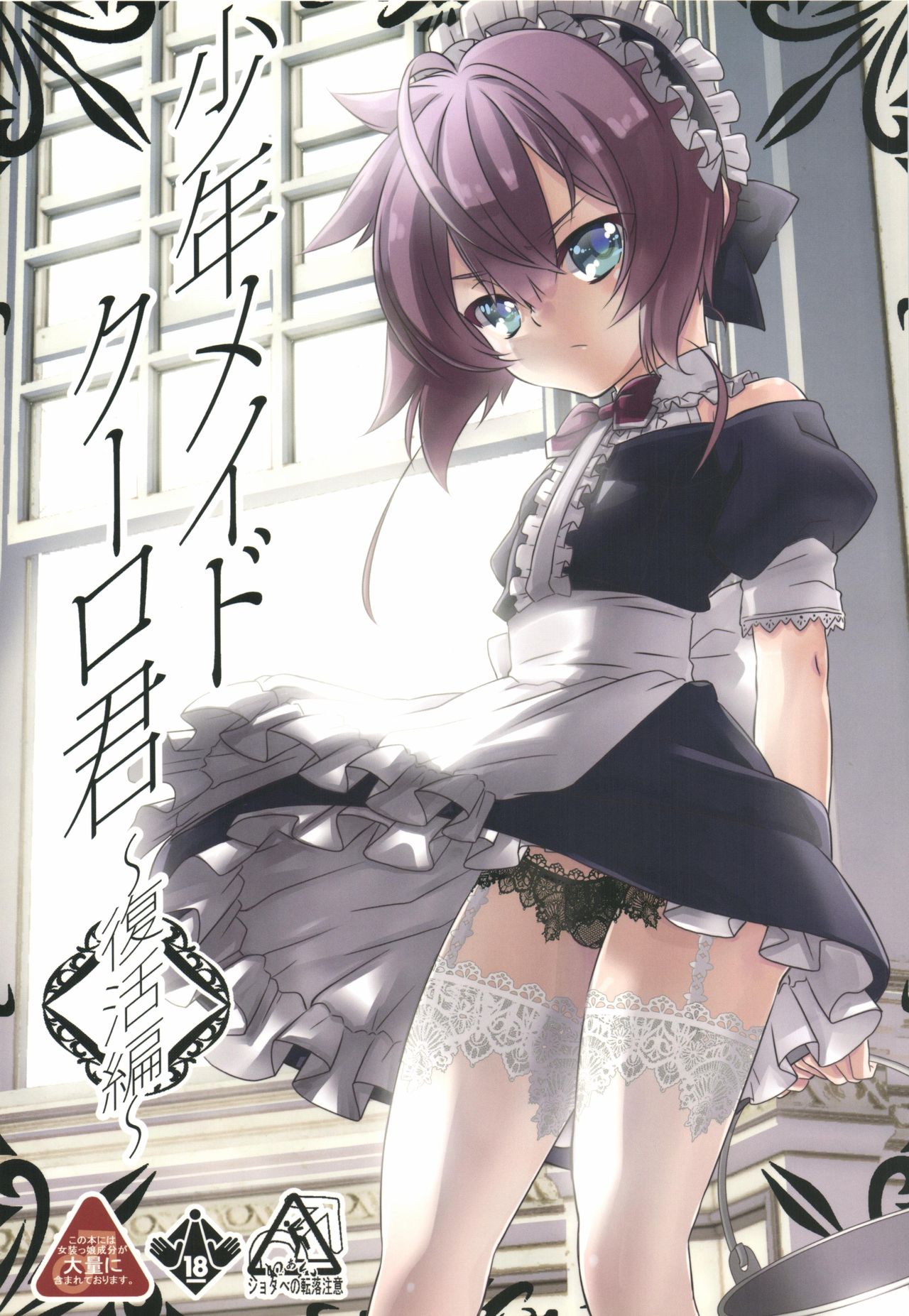 Shounen Maid Kuro-kun ~Fukkatsu Hen~ page 1 full