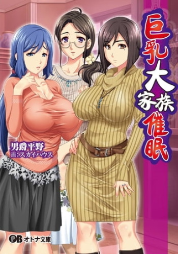 Kyonyuu Daikazoku Saimin - Light Novel【PV】 cover