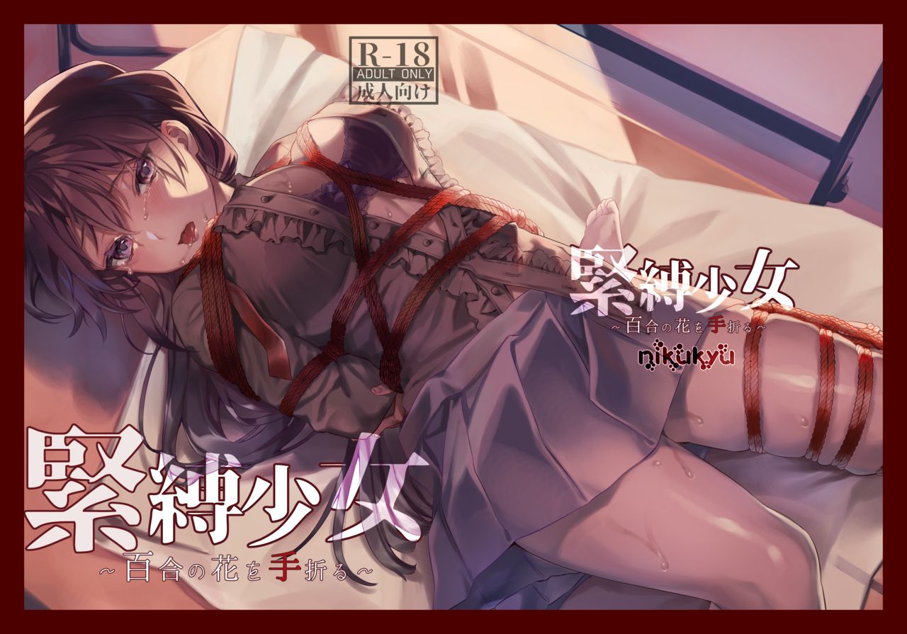 Kinbaku Shoujo ~Yuri no Hana o Taoru~ page 1 full