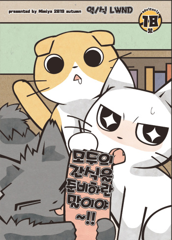 Minna no Oyatsu o Youi shinasaai!! | 모두의 간식을 준비하란 말이야~!! cover