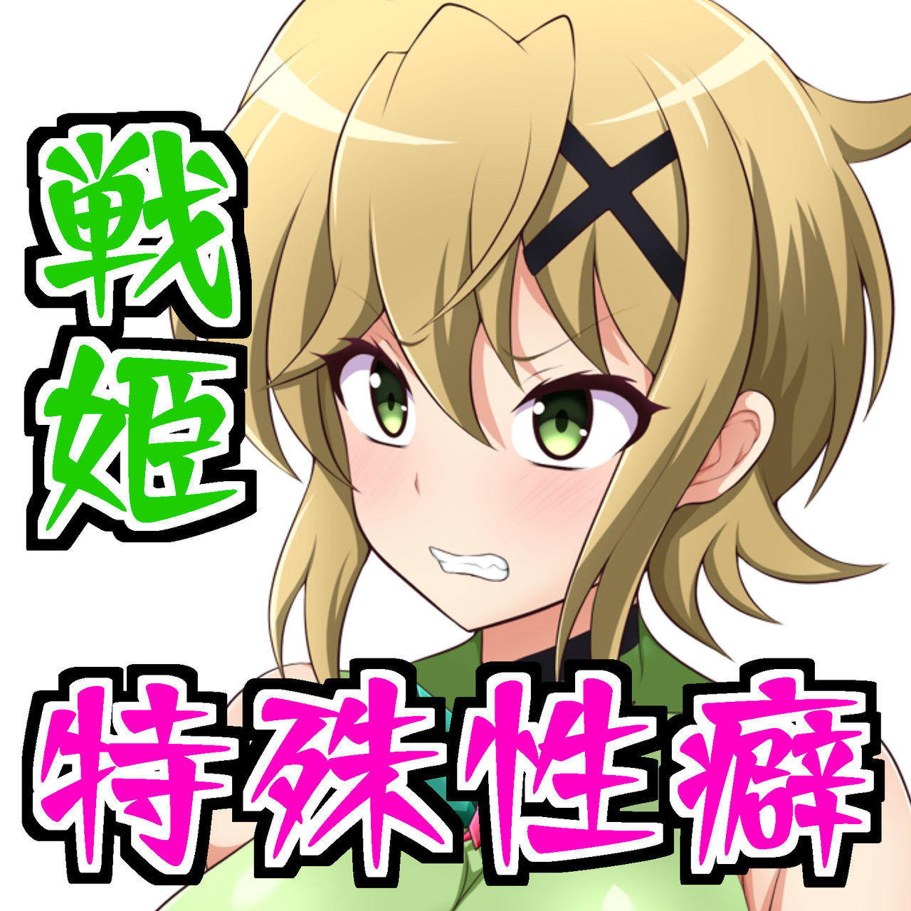 Senki Haiboku Tokushu Seiheki File 2 page 2 full