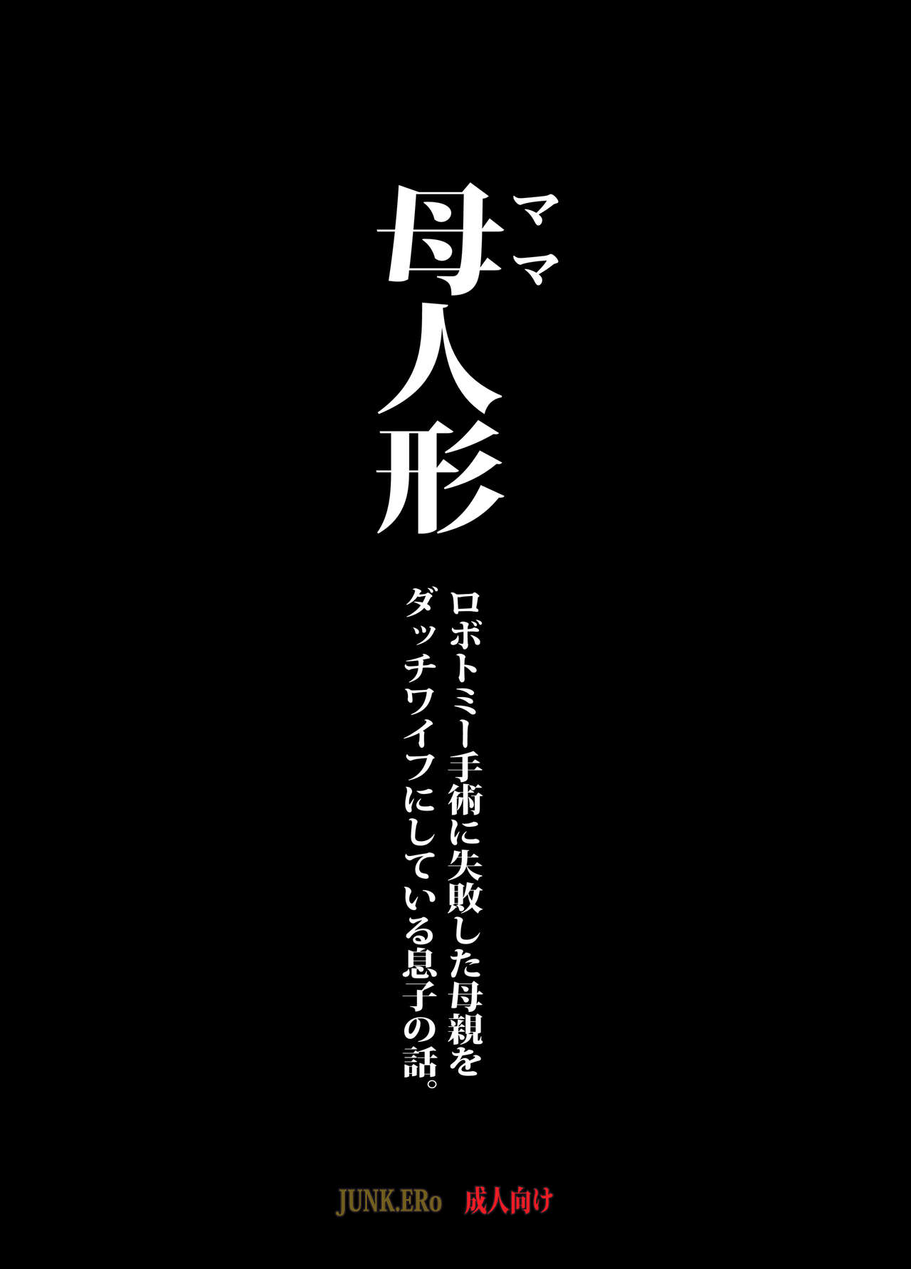 Mama Ningyou Lobotomy Shujutsu ni Shippai Shita Hahaoya o Dutch Wife ni Shiteiru Musuko no Hanashi. page 3 full