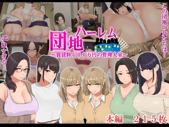 ハーレム団地 ～賃貸料100万円の管理人室～ page 1 full