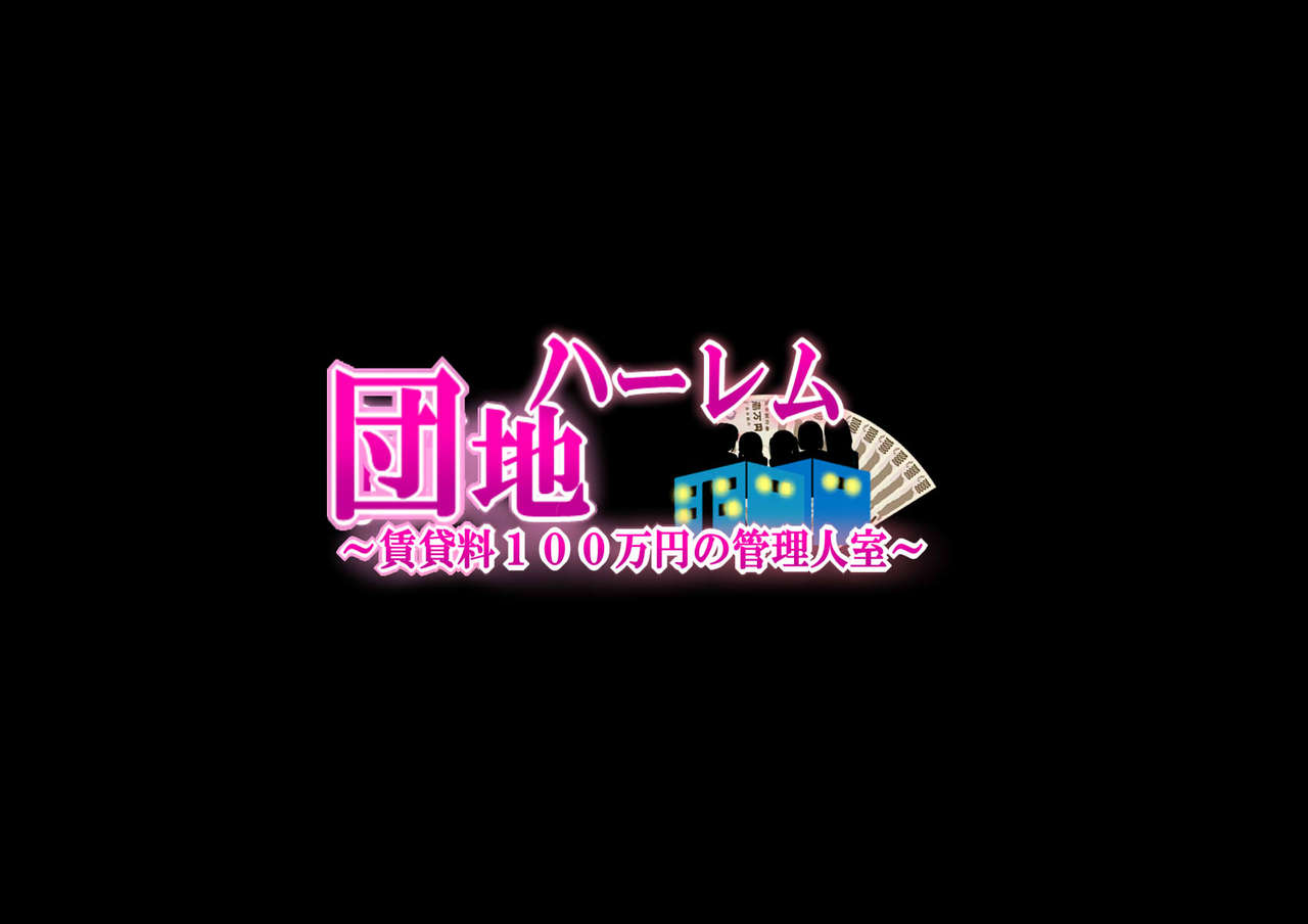 ハーレム団地 ～賃貸料100万円の管理人室～ page 2 full