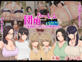 ハーレム団地 ～賃貸料100万円の管理人室～ cover