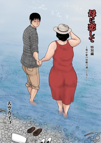 Haha ni Koishite Tokubetsu Hen -Wagaya no Kyuuka no Sugoshita Kata- cover