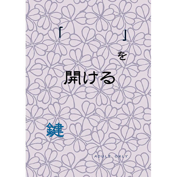 「   」O Akeru Kagi page 1 full
