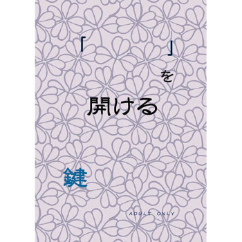 「   」O Akeru Kagi cover