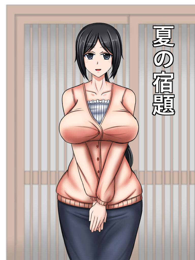 夏の宿題 page 1 full