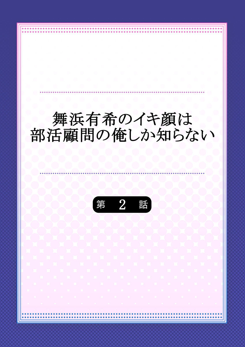 Maihama Yuki no Ikigao wa Bukatsu Komon no Ore shika Shiranai Ch. 2 page 2 full