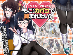 Tights + LooSo Ashikoki Mokomoko Kabako de Fumaretai?