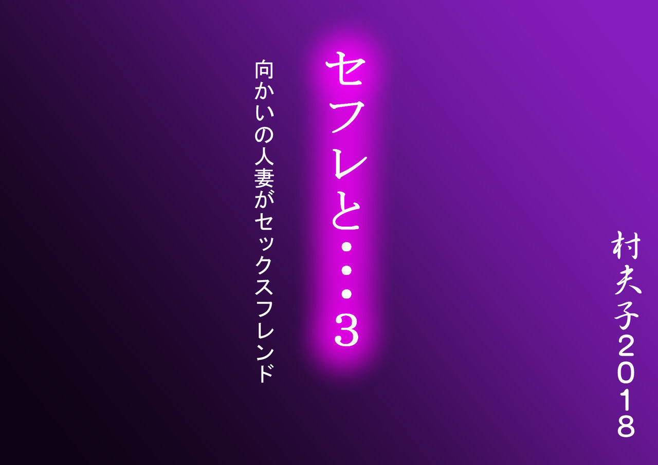 SeFre to...3 Mukai no Hitozuma ga Sexfriend page 5 full