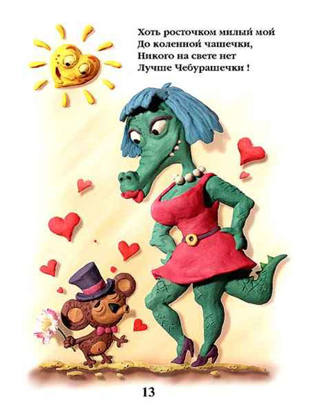 Soyuzmultfilm Союзмультфильм - Cheburashka, Shapoklyak, Gena the Crocodile page 8 full