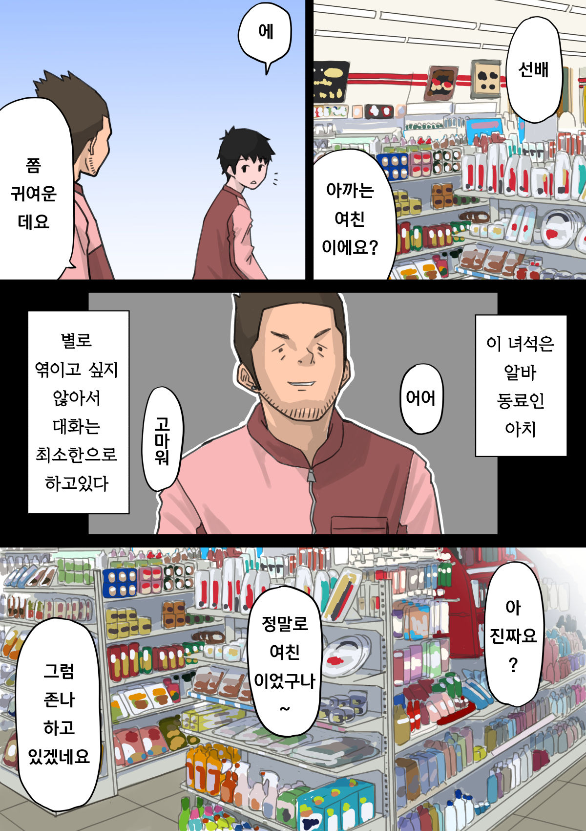 Beit Saki no Charai Kouhai ni Kanojo o Netorareta Hanashi | 알바하는곳의 양아치 후배에게 여친을 빼앗긴 썰 page 6 full