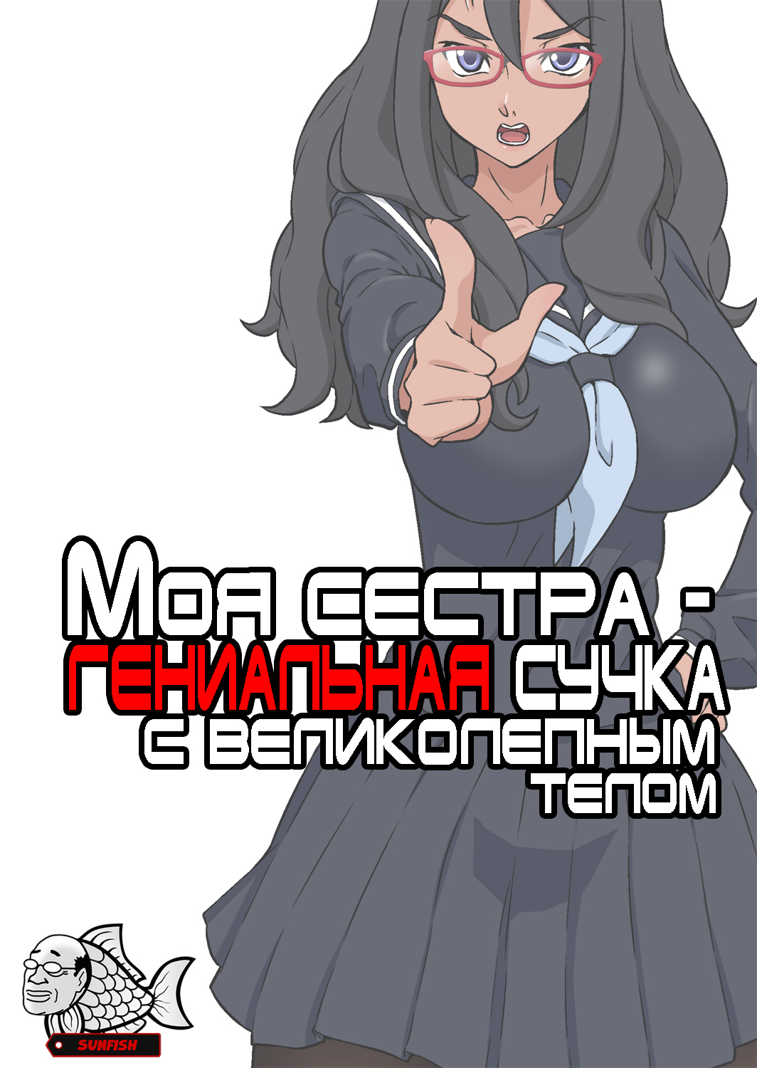 Boku no Nee-chan wa Chouzetsu Kami BODY Tensai Chijo | Моя сестра - гениальная сучка с великолепным телом page 1 full