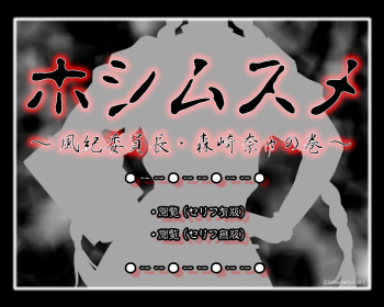 Full Color 18-kin Comic "Hoshimusume" Fuuki Iinchou Morisaki Nana no Maki | Target Girl - President of Public Morals Nana Morisaki  =CBS= cover