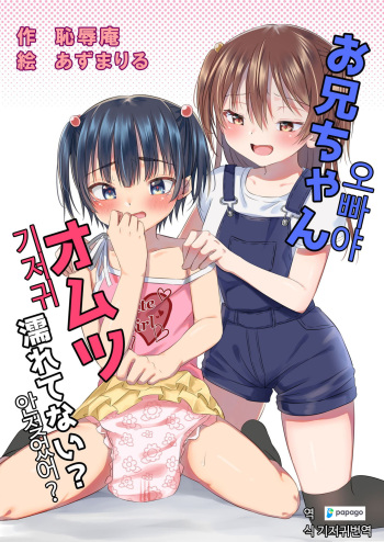 Onii-chan Omutsu Nuretenai? | 오빠야 기저귀 안젖었어? cover