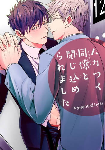 Mukatsuku Douryou to Tojikome raremashita cover