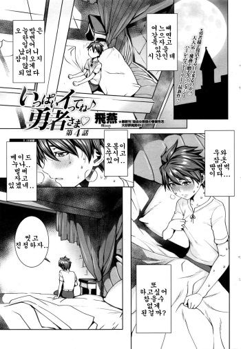 Ippai Itte ne, Yuusha-sama Ch. 4 | 많이 있어요♪용사님♡ 제4화 cover