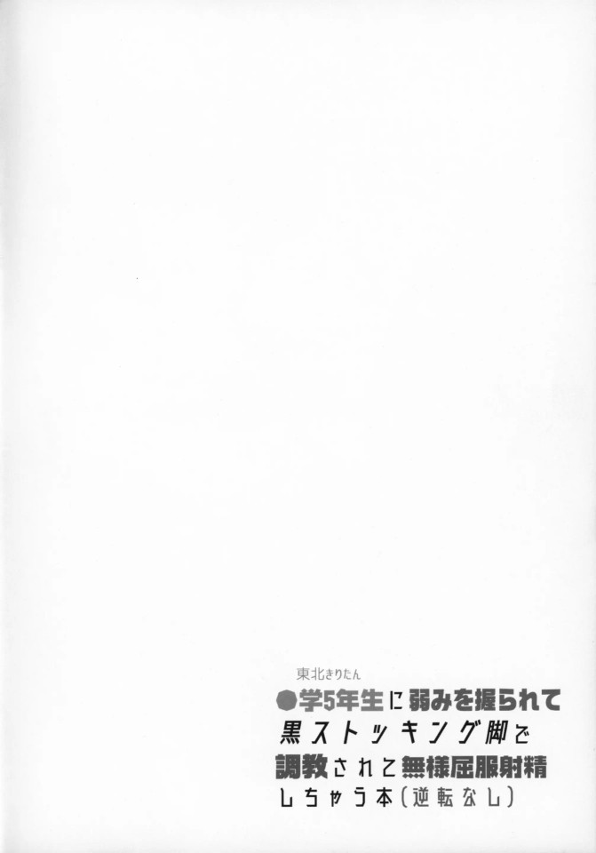 Tohoku Kiritan ni Yowami o Nigirarete Kuro Stocking Ashi de Choukyou Sarete Buzama Kuppuku Shasei Shichau Hon | ●등5년생에게 약점을 잡혀 검은 스타킹 다리로 조교되어 꼴사납게 사정해버리는 책 page 3 full