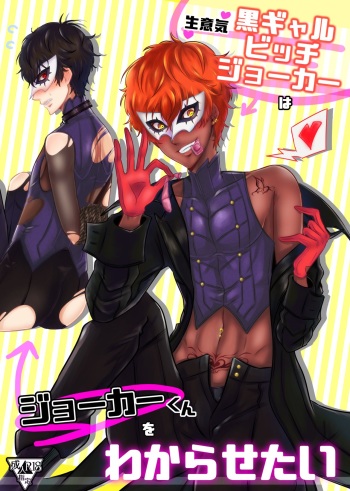 Namaiki Kuro Gal Bitch Joker wa Joker-kun o Wakarasetai cover