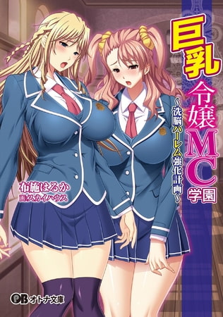 Kyonyuu Reijou MC Gakuen - Book 02 ~ Sen'nō Hāremu Kyōka Keikaku ~ Light Novel【PV】 page 1 full