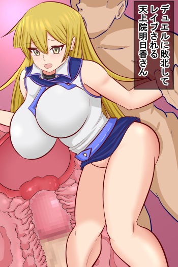 天上院明日香敗北レイプ cover