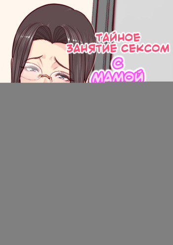 Takashi-kun no Mama to Kakurenbo Ecchi | Тайное занятие сексом с мамой Такаши-куна cover