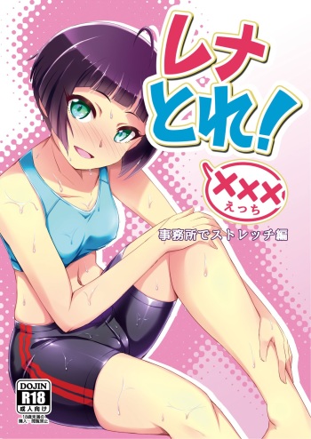 Rena Tra! Jimusho de Stretch Hen cover