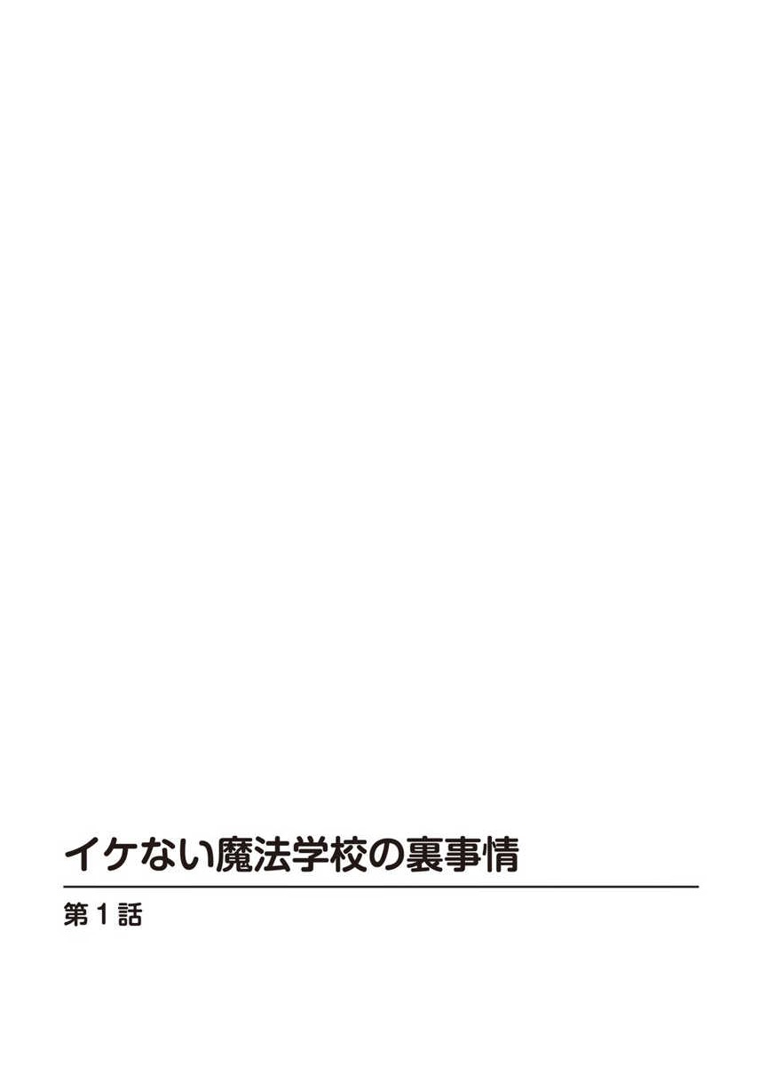 Ike nai Mahou Gakkou no Ura Jijou page 2 full