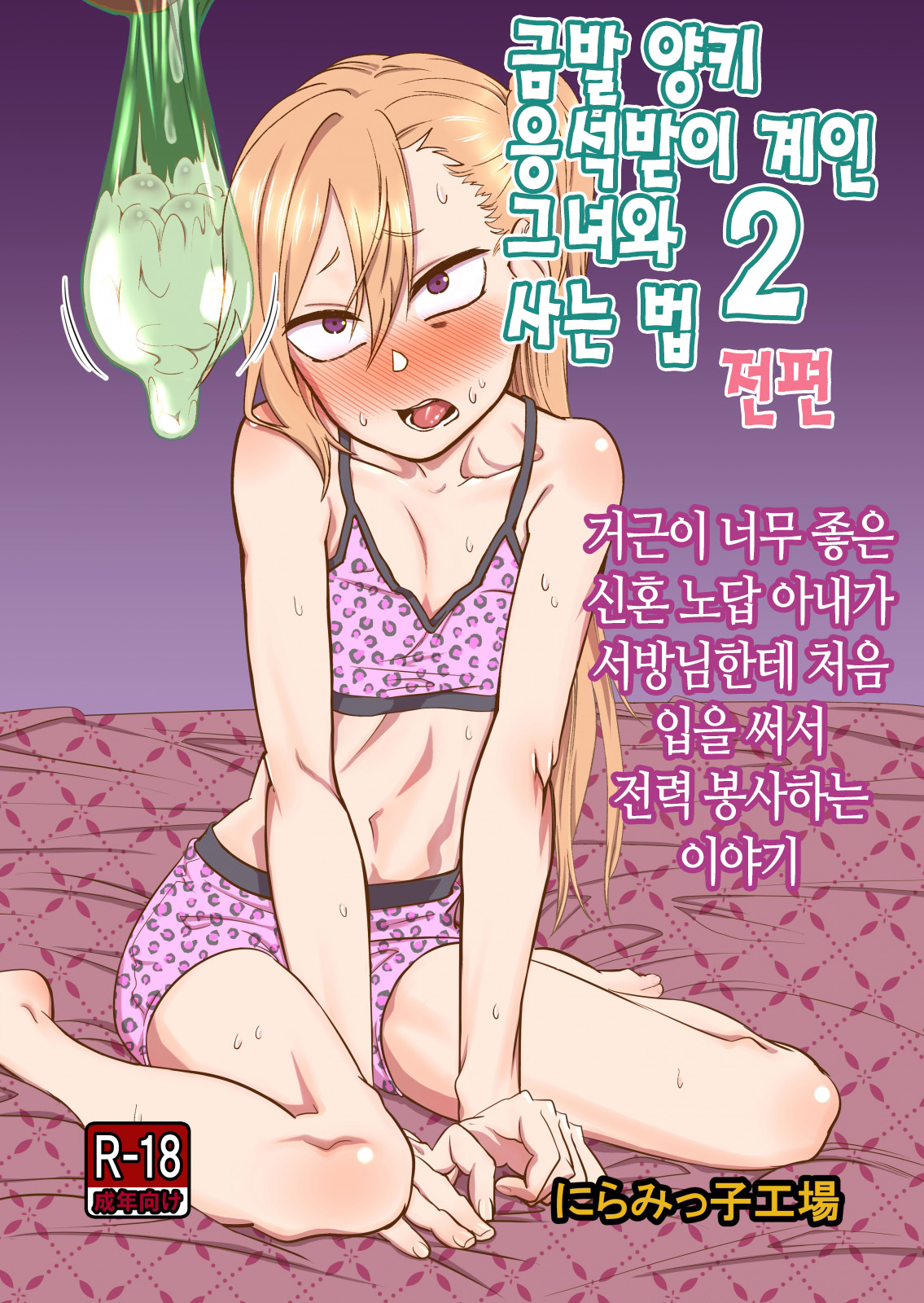 Kinpatsu Yancha-kei na Kanojo to no Kurashikata 2 Zenpen | 금발 양키 응석받이 계인 그녀와 사는 법 2 전편 page 1 full