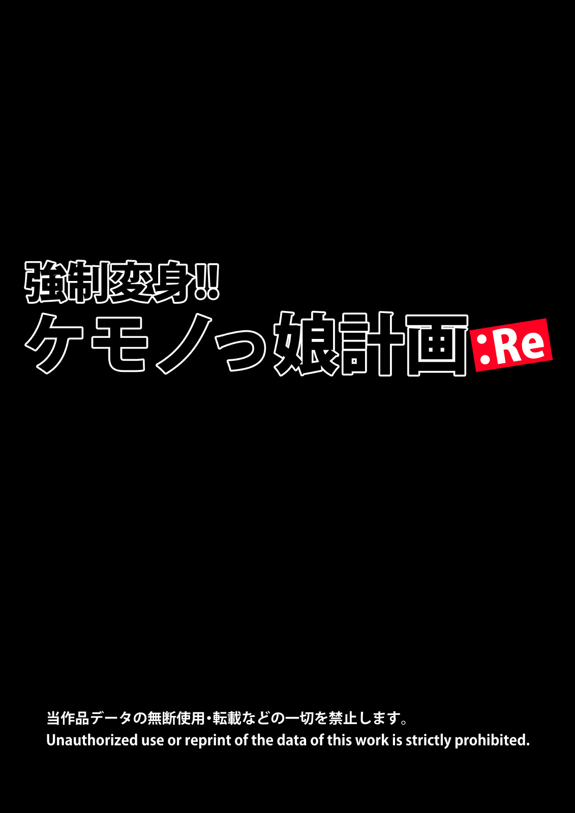 Kyousei Henshin!! Kemonokko Keikaku: Re page 1 full