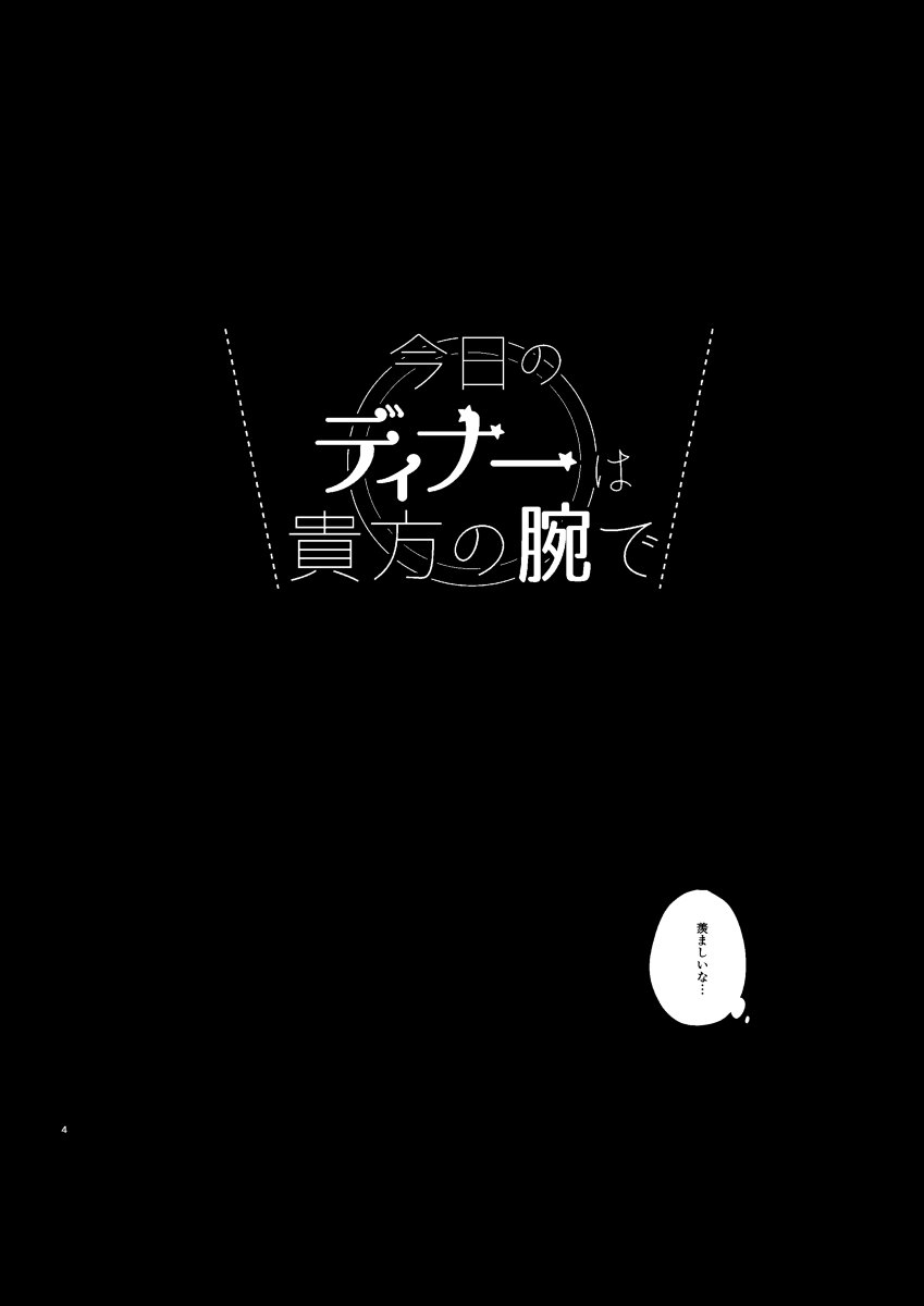 Kyou no Dinner wa Anata no Ude de page 5 full
