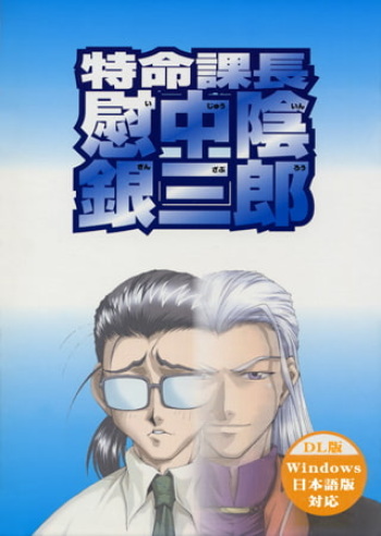 Tokumei Kachou Ijuuin Ginzaburou cover