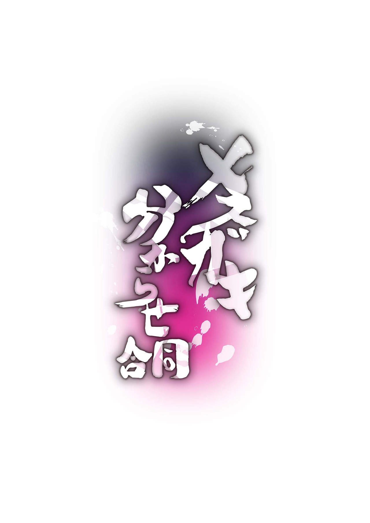 Mesugaki Wakarase Goudou | 암꼬맹이 가르치기 합동 page 3 full