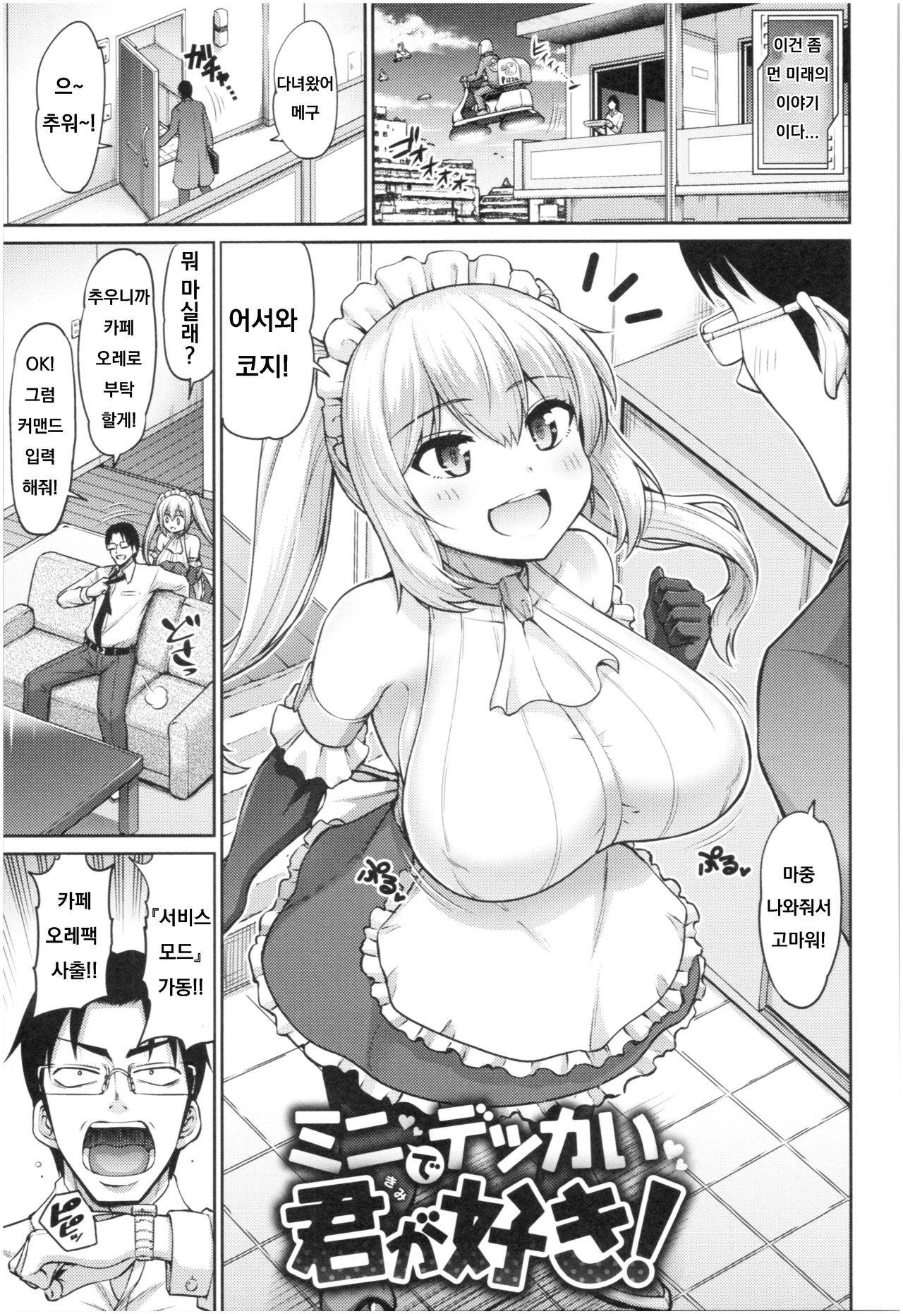 Mini de Dekkai Kimi ga Suki! page 1 full