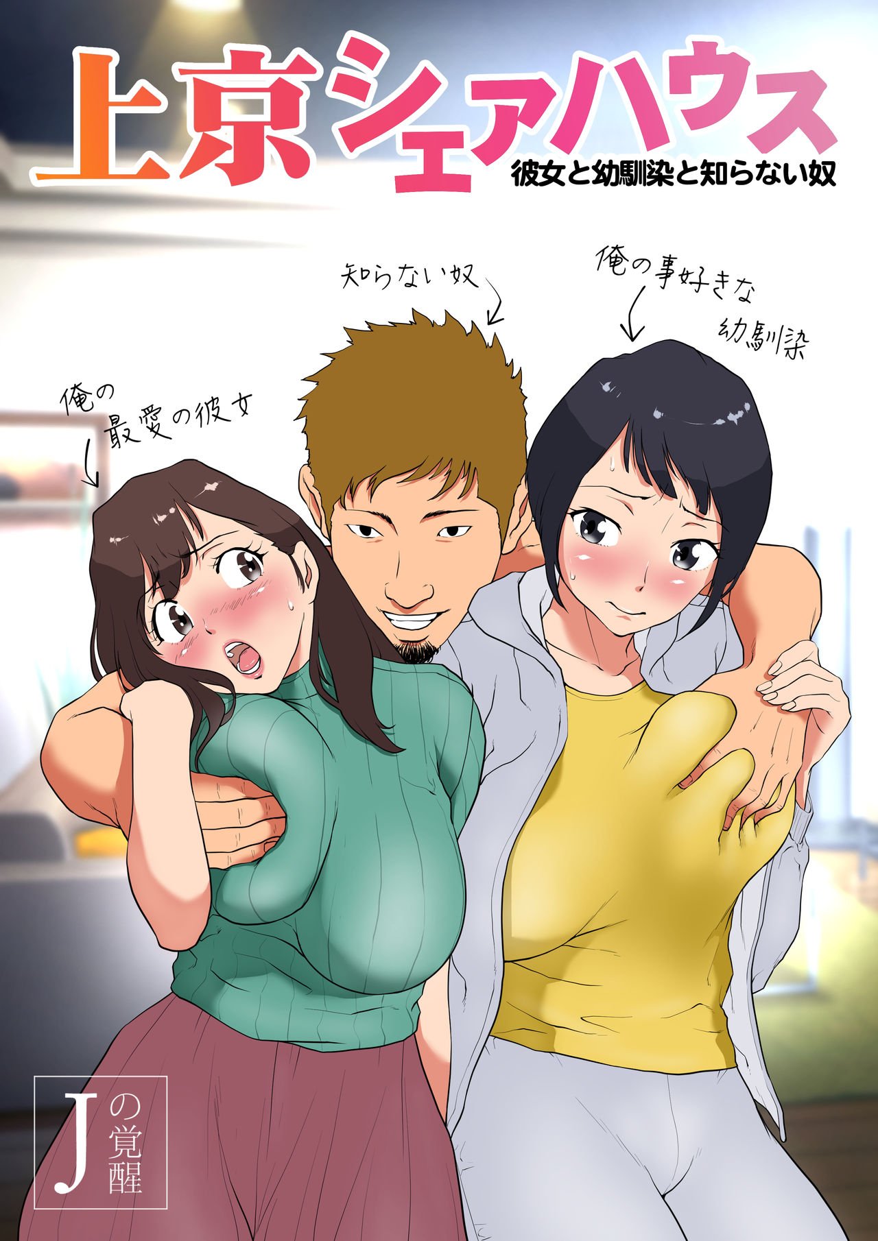 Jokyo sheahausu ～Kanojo to osananajimi to shiranai yatsu page 1 full