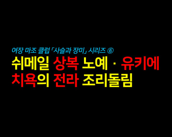 Shemale Mofuku Dorei Yukie Chijoku no Zenra Hikimawashiㅣ쉬메일 상복 노예 유키에 치욕의 전라 조리돌림 cover