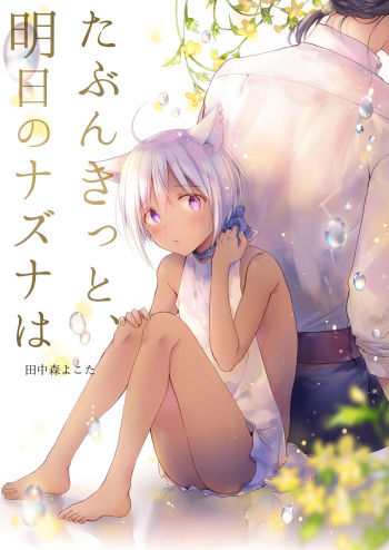 tabun kitto, ashita no nazuna wa cover