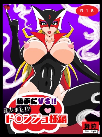 Katteni VS!! Matamata!? Doronjo-sama Hen cover