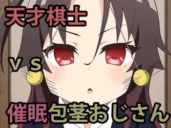 Tensai Kishi vs Saimin Houkei Oji-san cover
