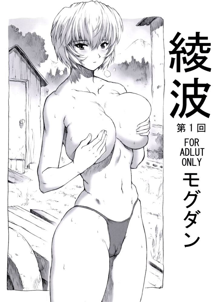 Ayanami Dai 1-kai page 1 full