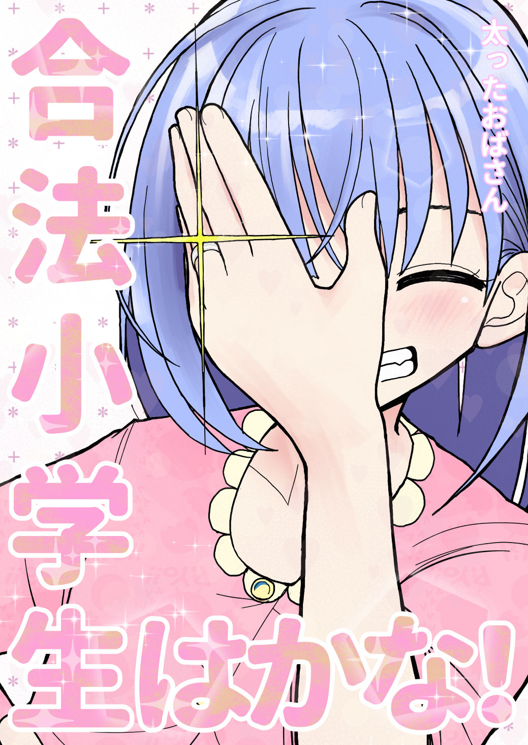 Gouhou Shougakusei Hakana! | 합법 초등생 하카나! page 2 full