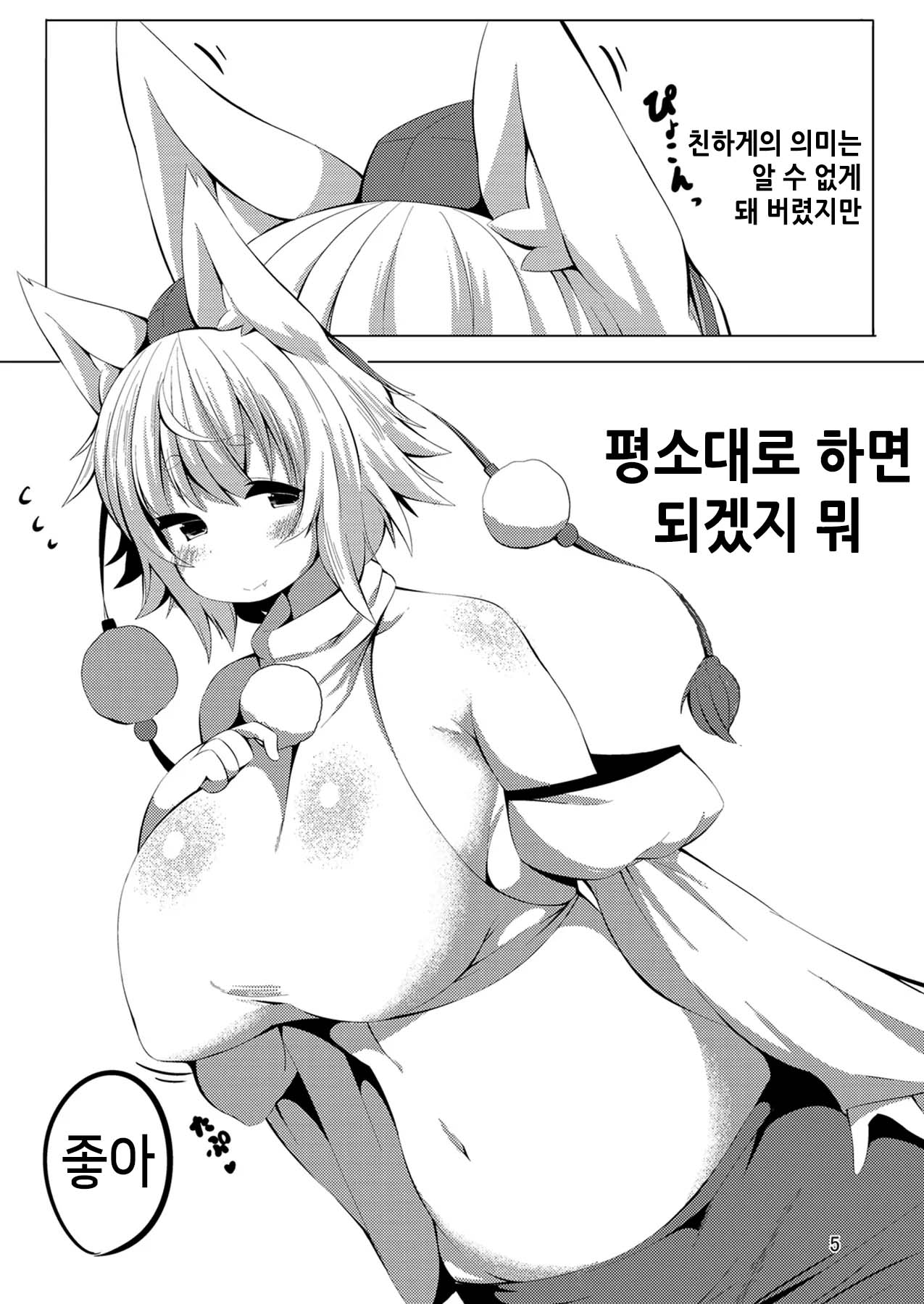 Nakayoshi Momiji | 사이좋은 모미지 page 5 full