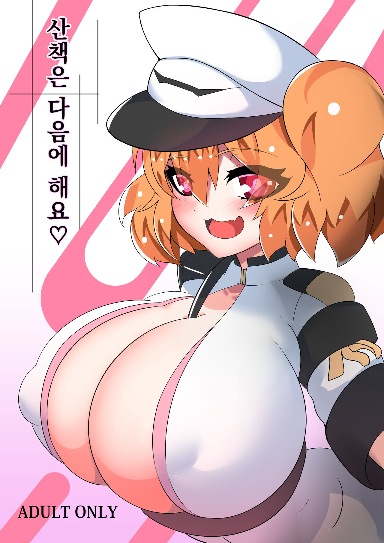 산책은 다음에 해요♡ page 1 full