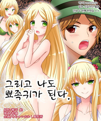 Soshite Ore mo Nagamimi ni Naru | 그리고 나도 뾰족귀가 된다. cover