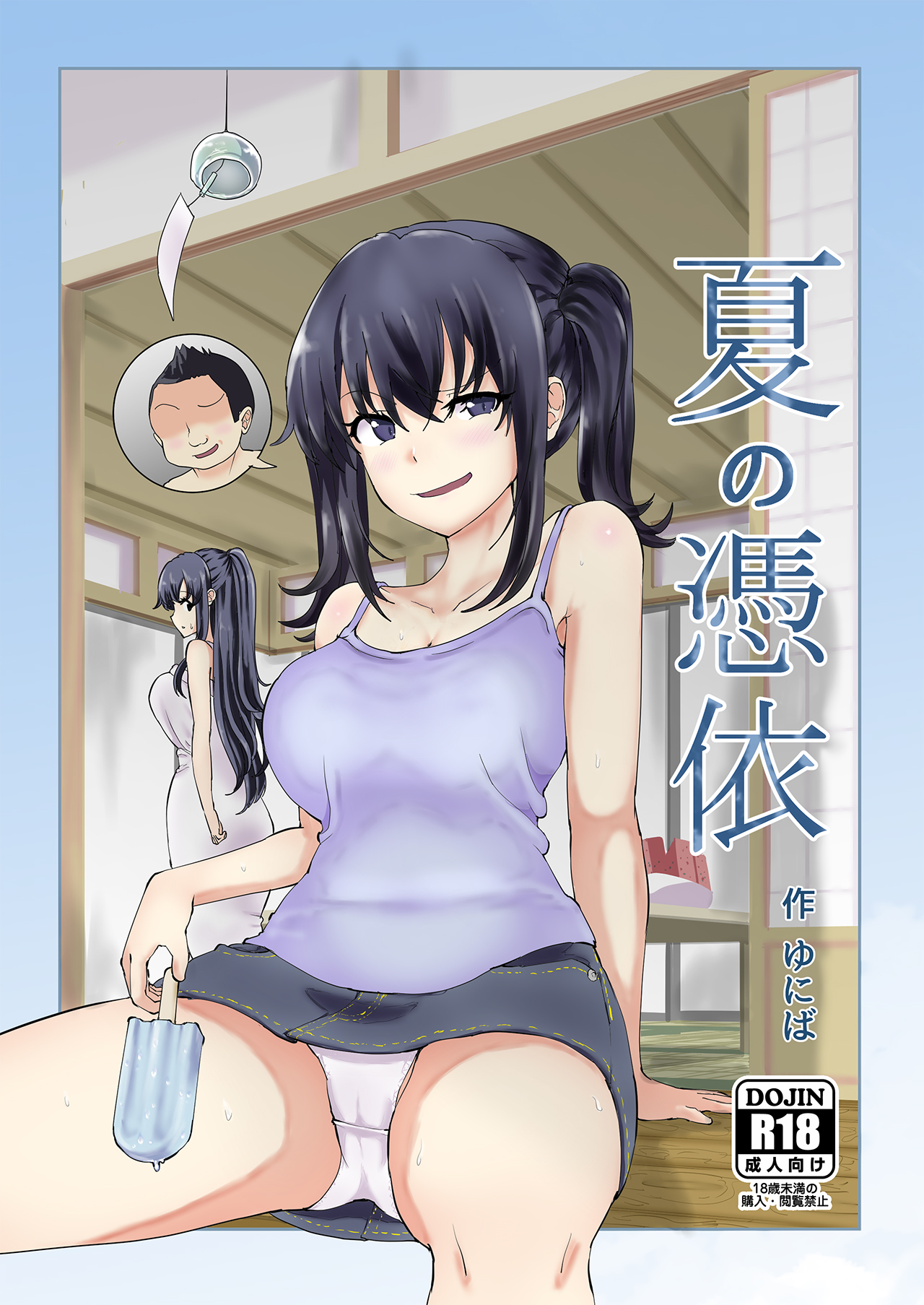 Natsu no Hyoui | Гопник завладел телами моих сестёр page 1 full