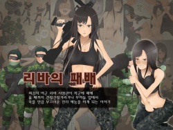Saikyou no Onna Heishi Riva no Haiboku ~Kusuguri Seme to Kyousei Zenragei~